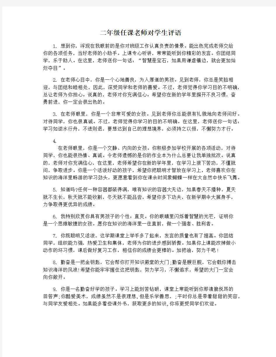 二年级任课老师对学生评语