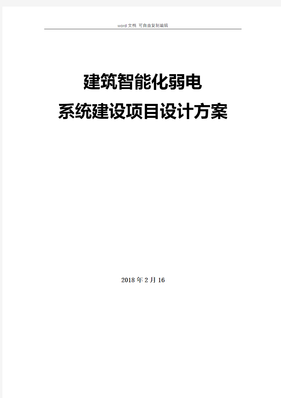 建筑智能化弱电系统建设项目设计方案