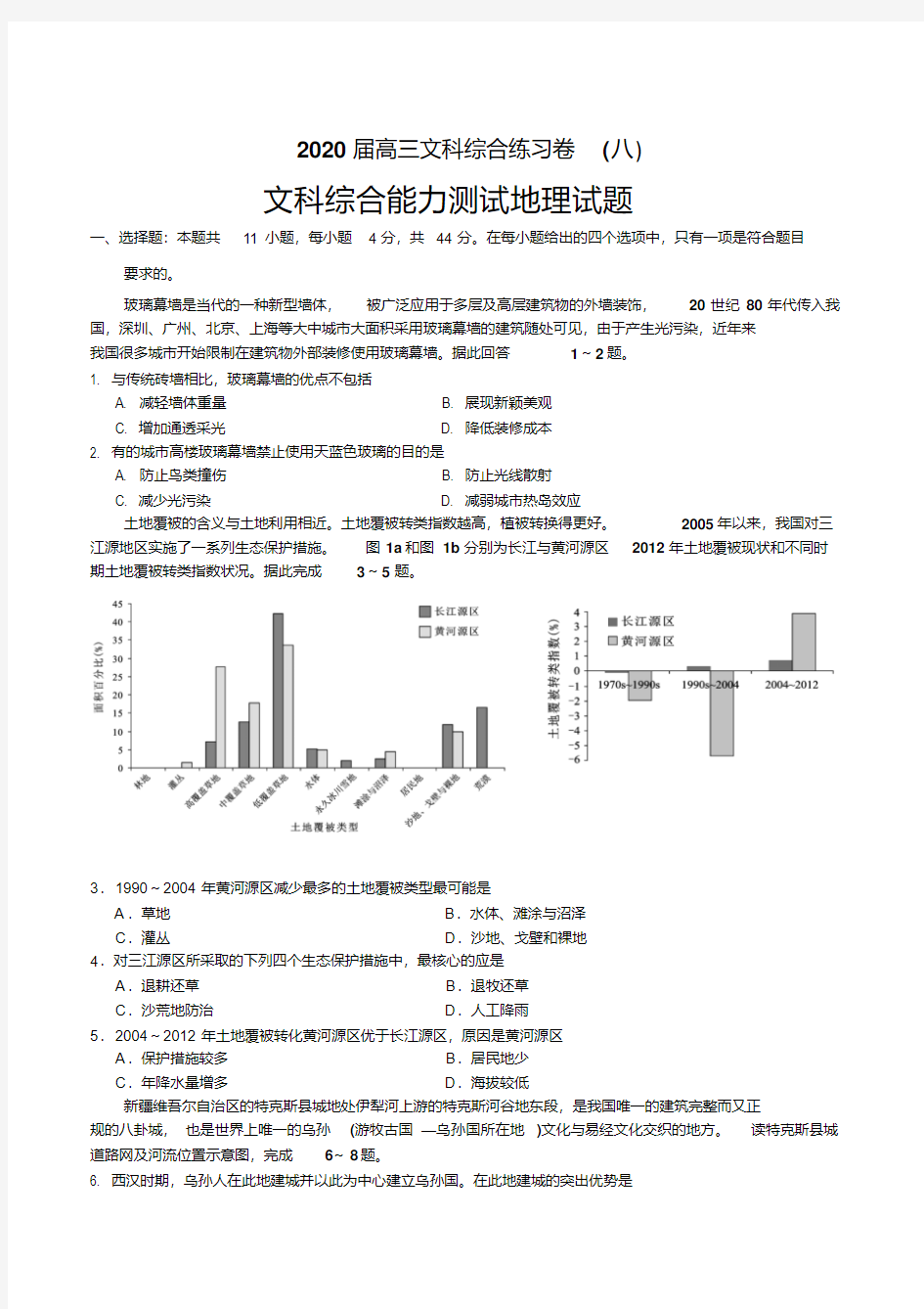 2020届高三文科综合练习卷(八)地理试题