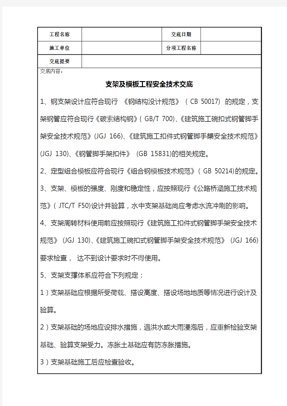 支架及模板工程安全技术交底记录