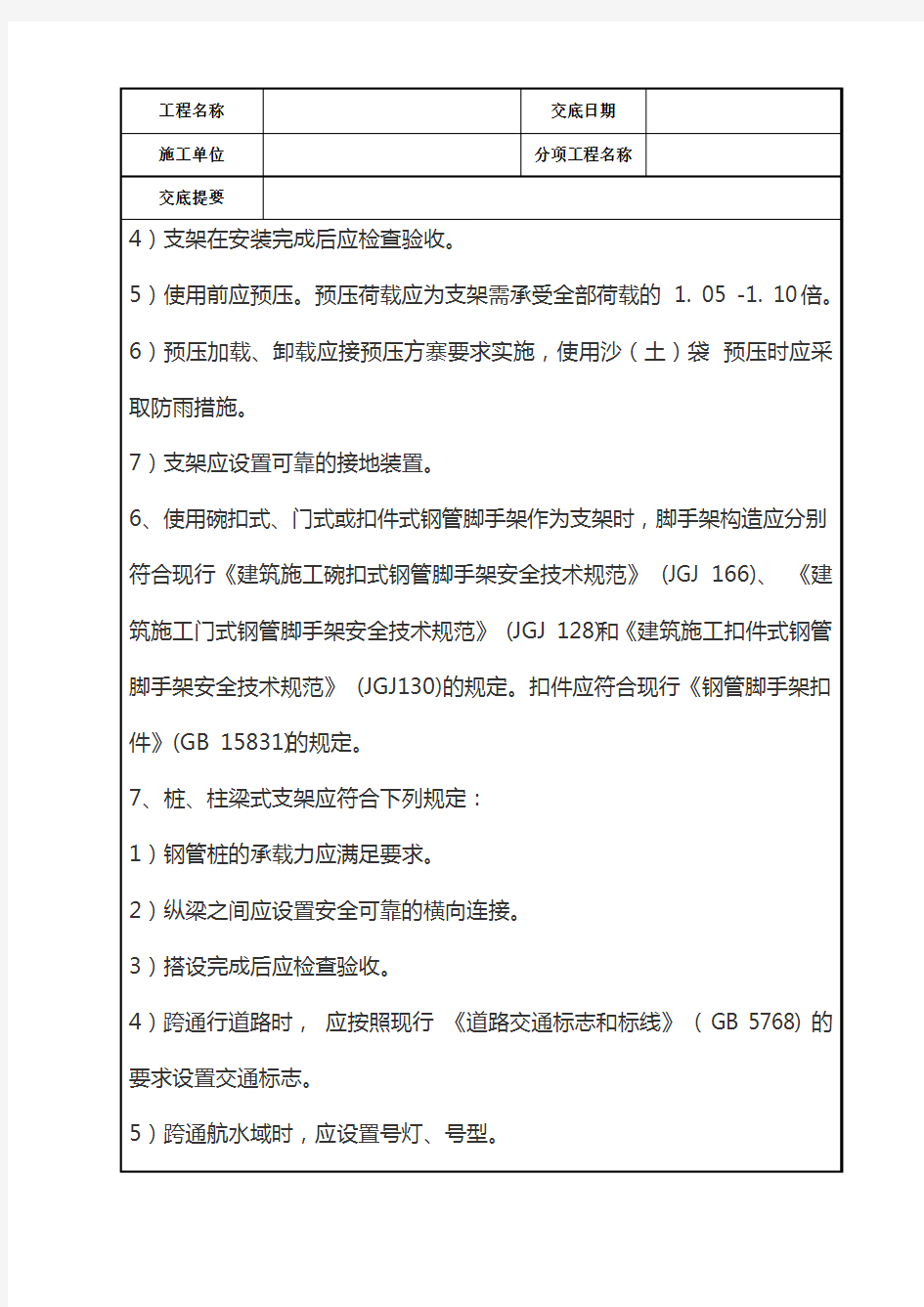 支架及模板工程安全技术交底记录