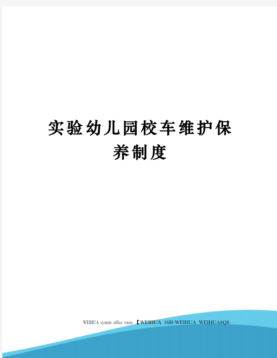 实验幼儿园校车维护保养制度修订稿