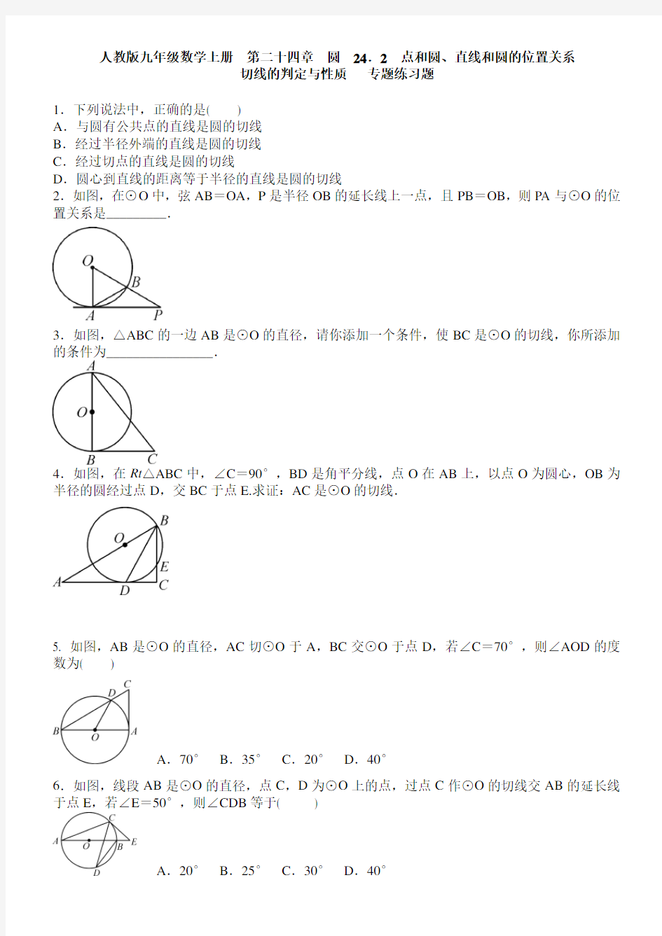 《切线的判定与性质》专题练习题含答案