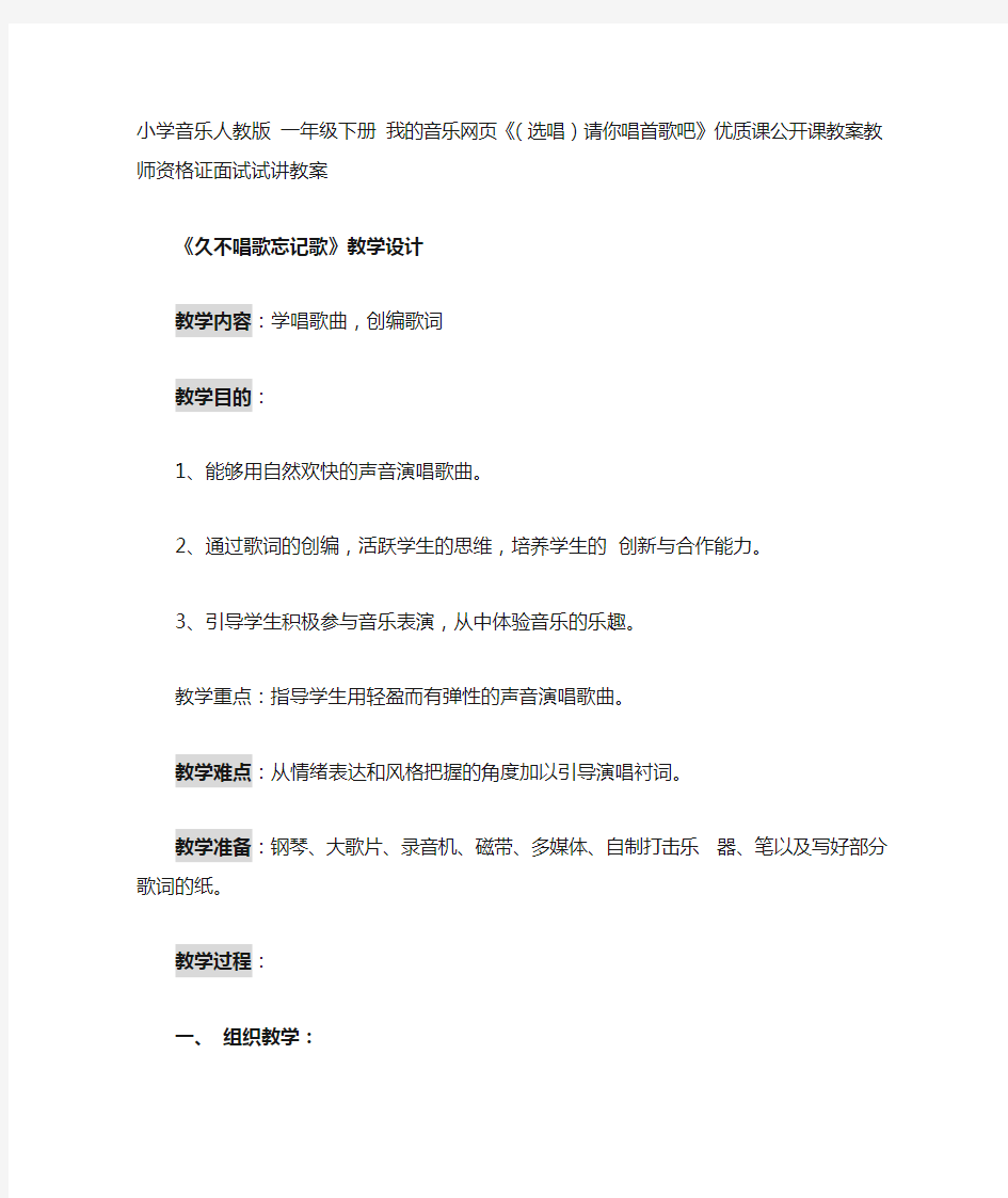 小学音乐人教版 一年级下册 我的音乐网页《(选唱)请你唱首歌吧》优质课公开课教案教师资格证面试试讲教案