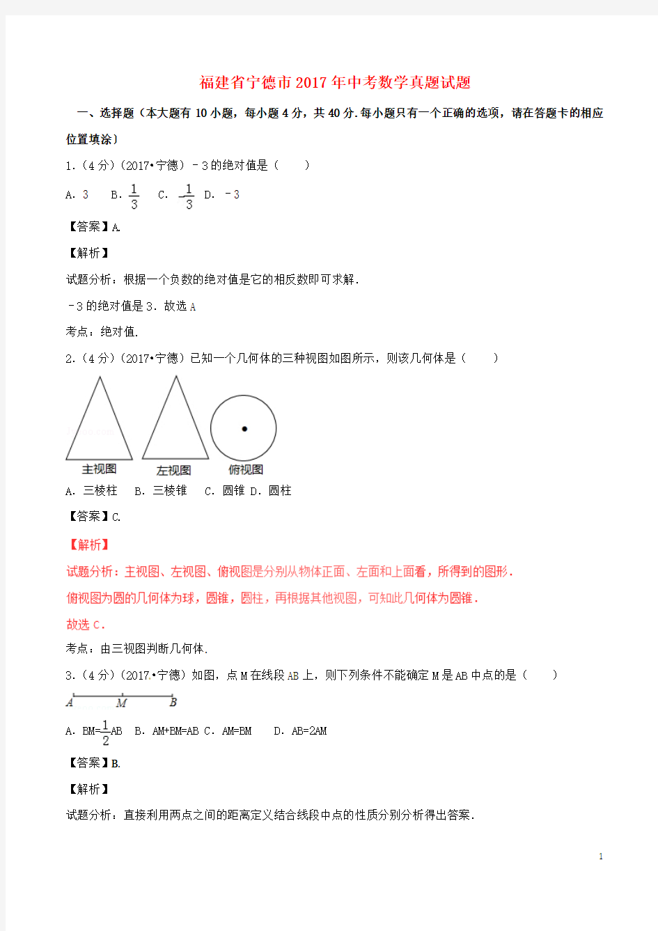 福建省宁德市2017年中考数学真题试题(含解析)