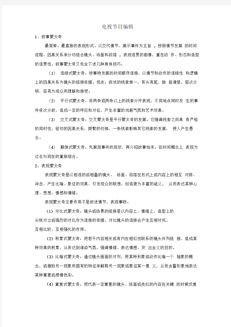 电视节目编辑考试复习资料