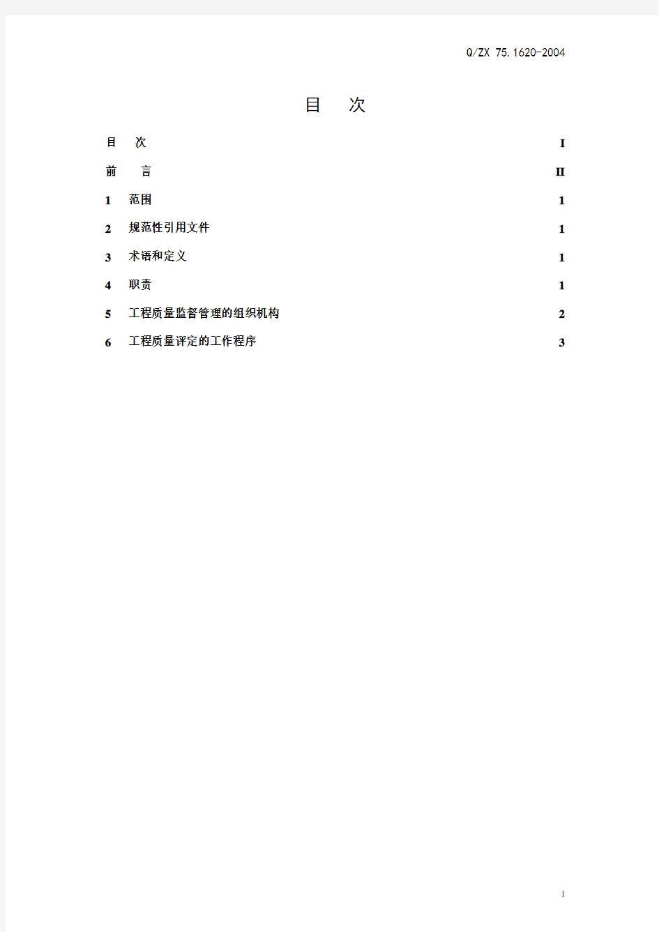 751620-2004工程质量监督管理办法