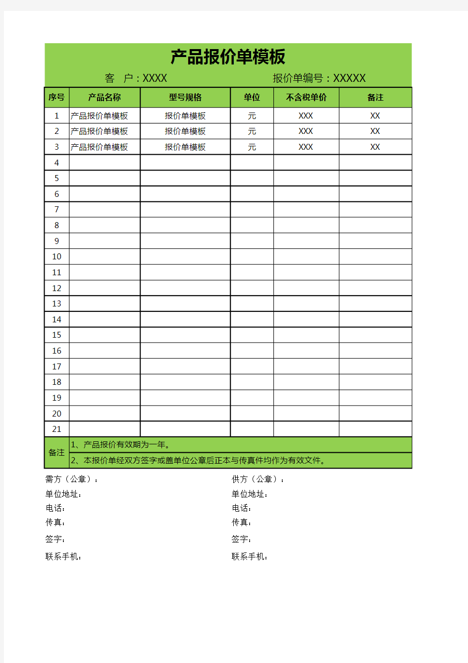 报价单excel模板 (1)