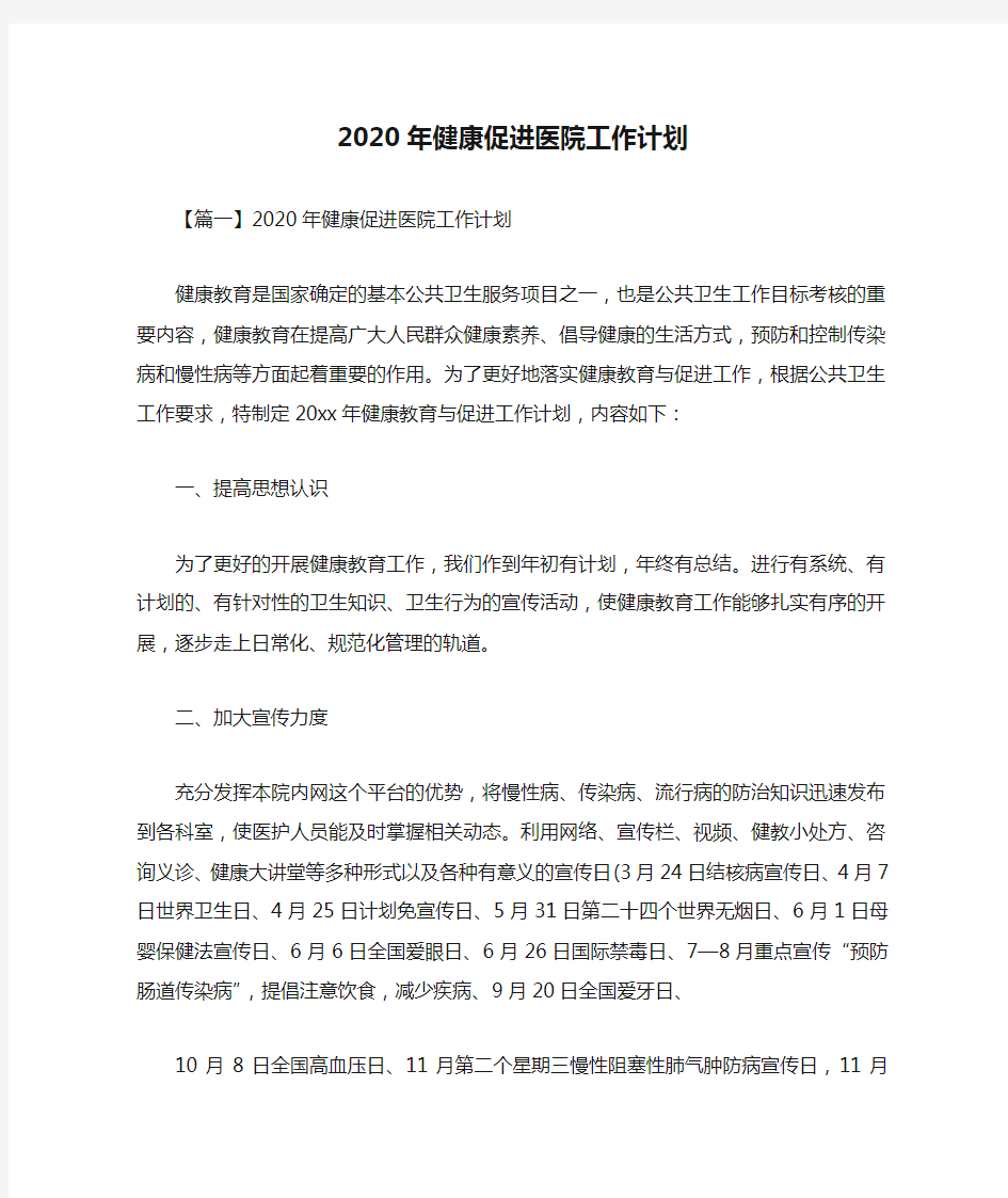 2020年健康促进医院工作计划