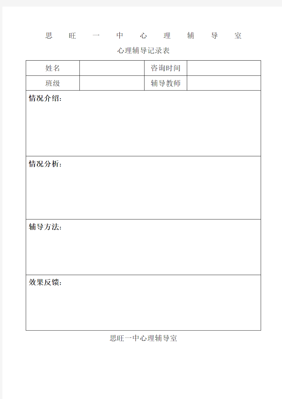 初中生心理辅导记录表