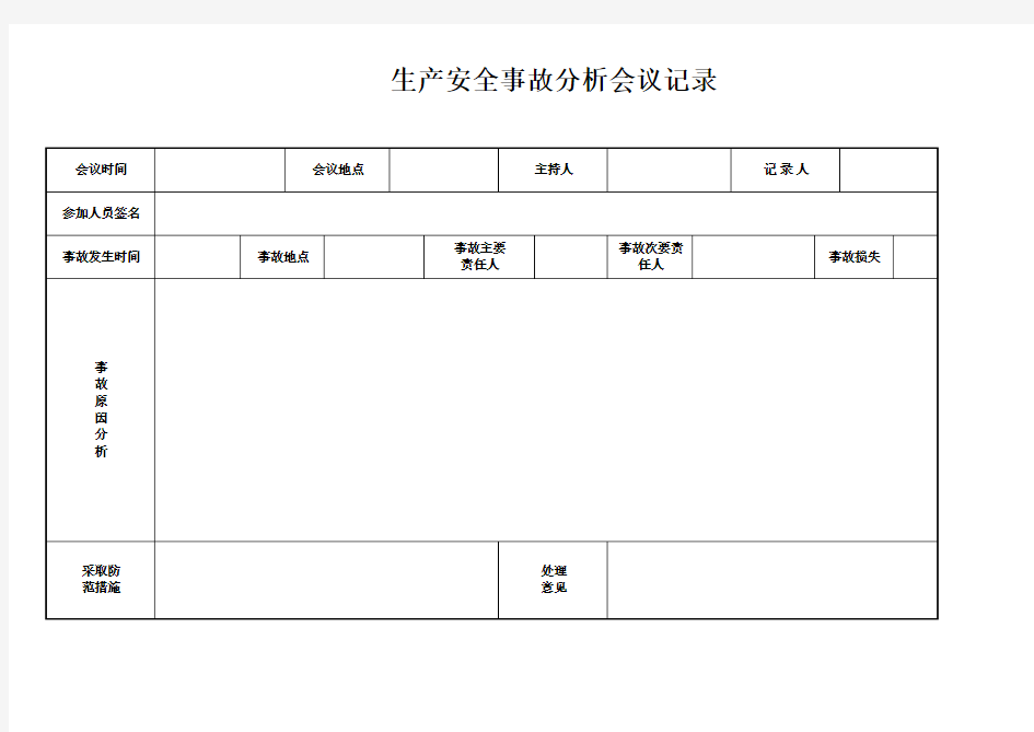 生产安全事故分析会议记录