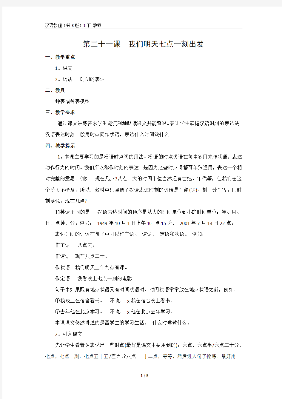 《汉语教程(第三版)第一册 下》教案21 我们明天七点一刻出发