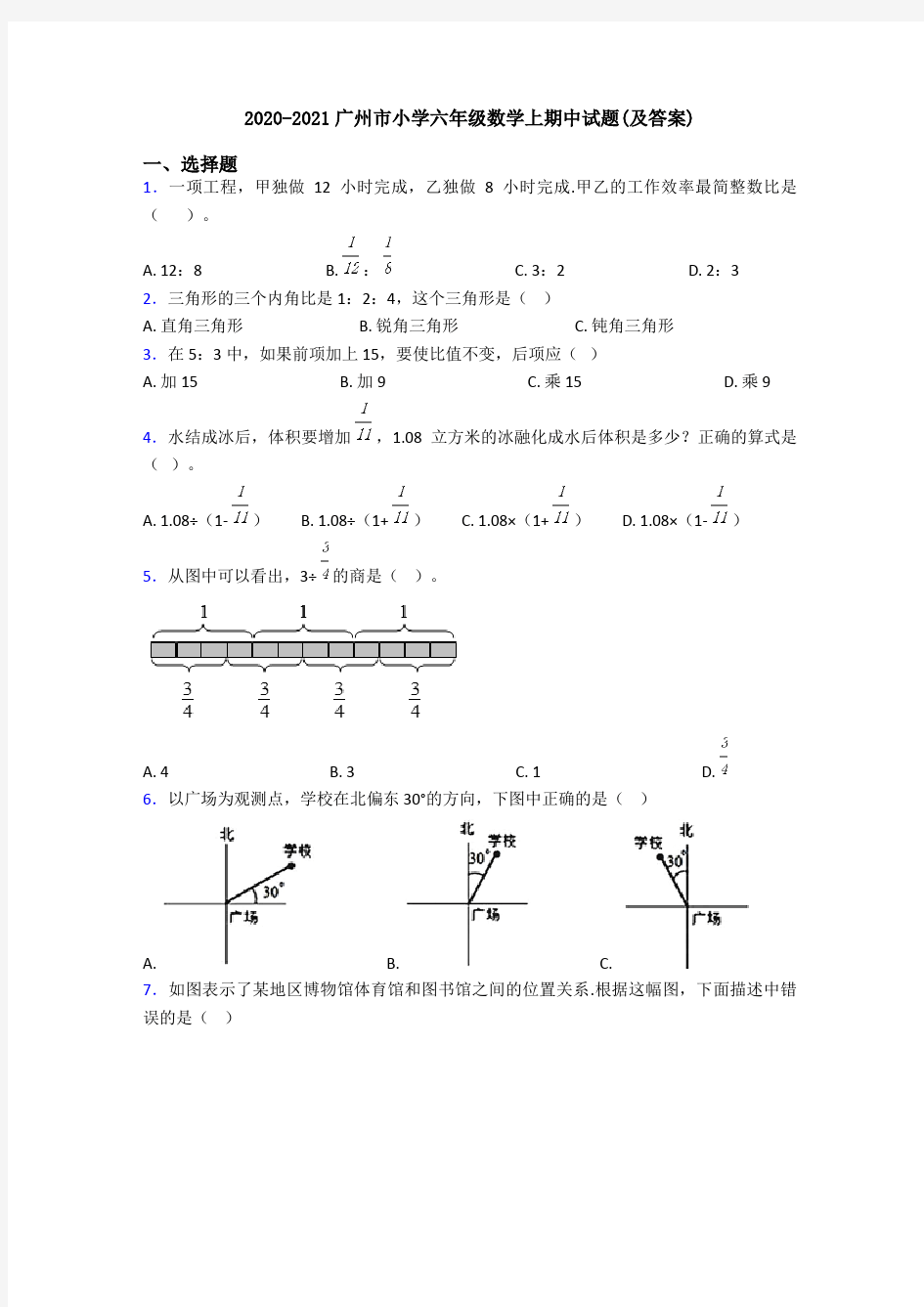 2020-2021广州市小学六年级数学上期中试题(及答案)