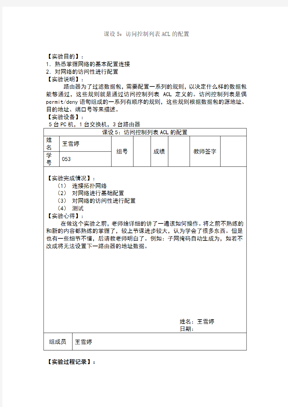 访问控制列表ACL配置-实验报告