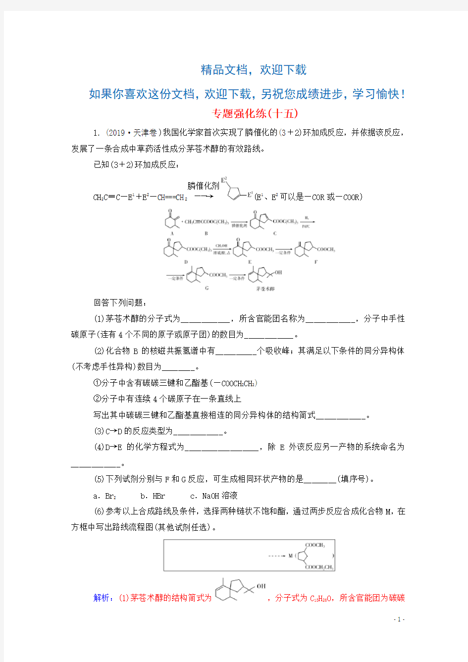 2020届高考化学二轮复习第一部分专题十五专题强化练(十五)(含解析)