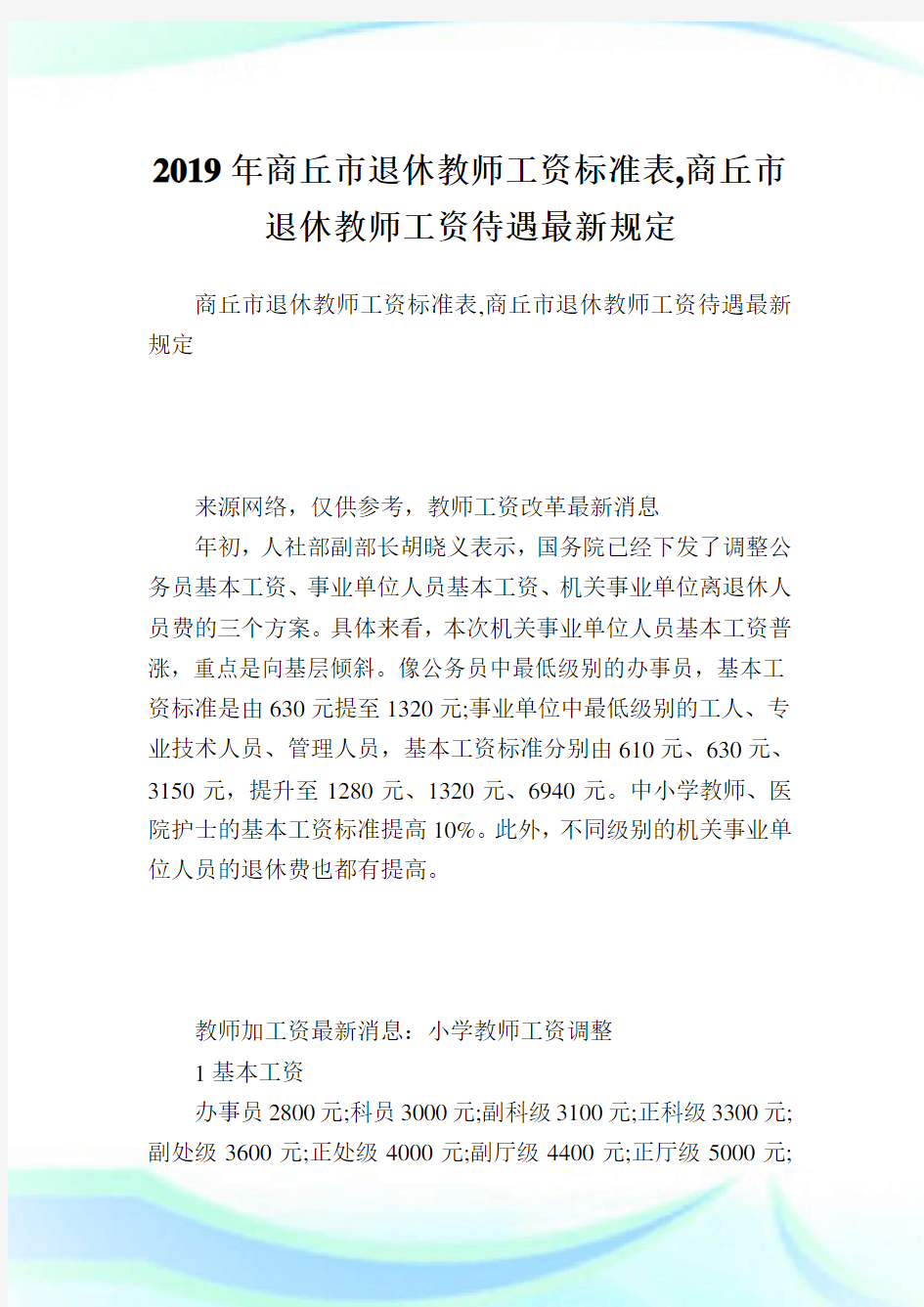 商丘市退休教师工资标准表,商丘市退休教师工资待遇最新规定.doc