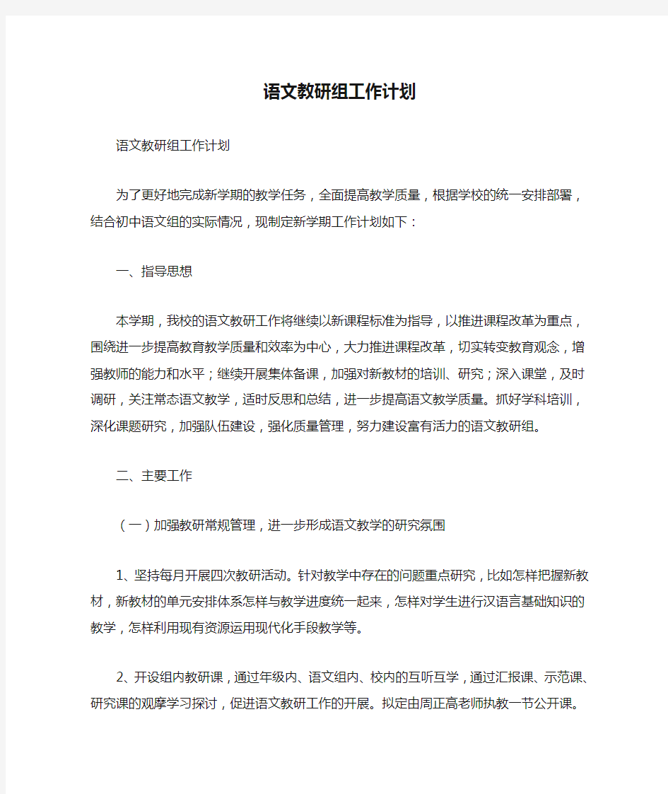 语文教研组工作计划