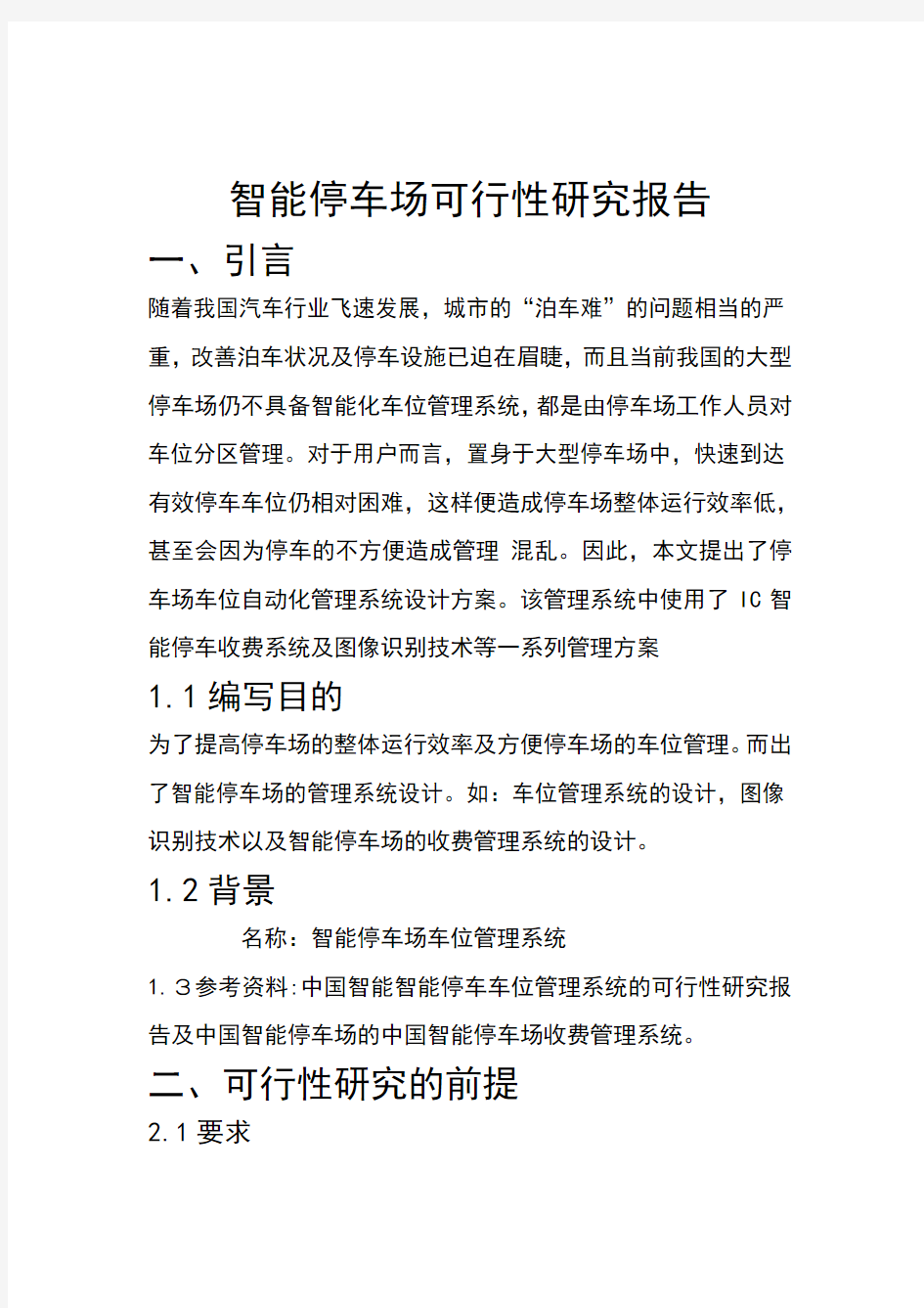 智能停车场可行性研究报告分析-共10页