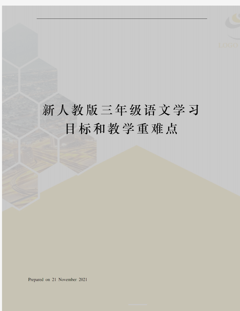 新人教版三年级语文学习目标和教学重难点