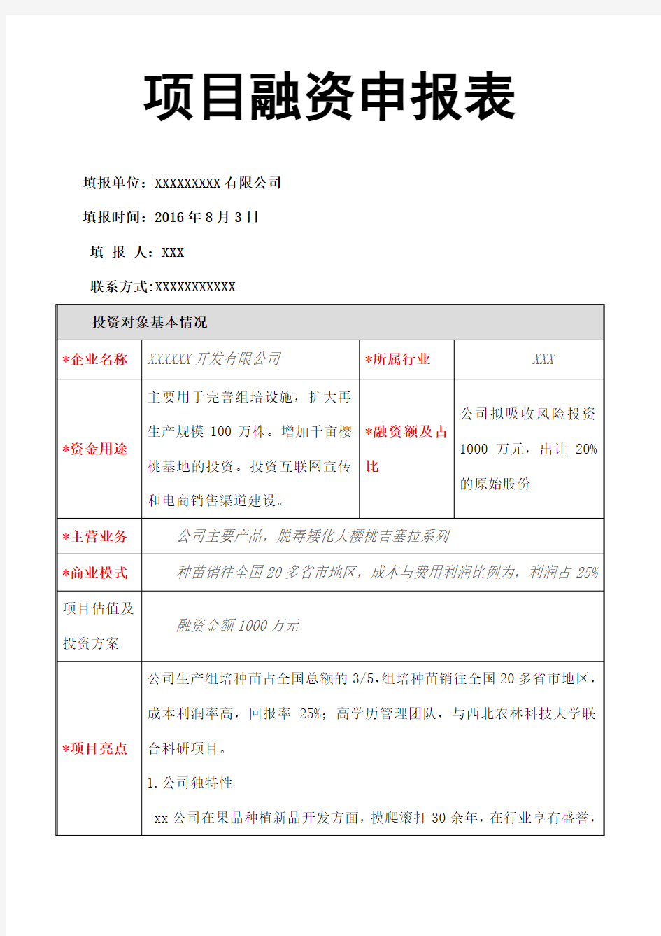 项目融资申请表填写标准版模板