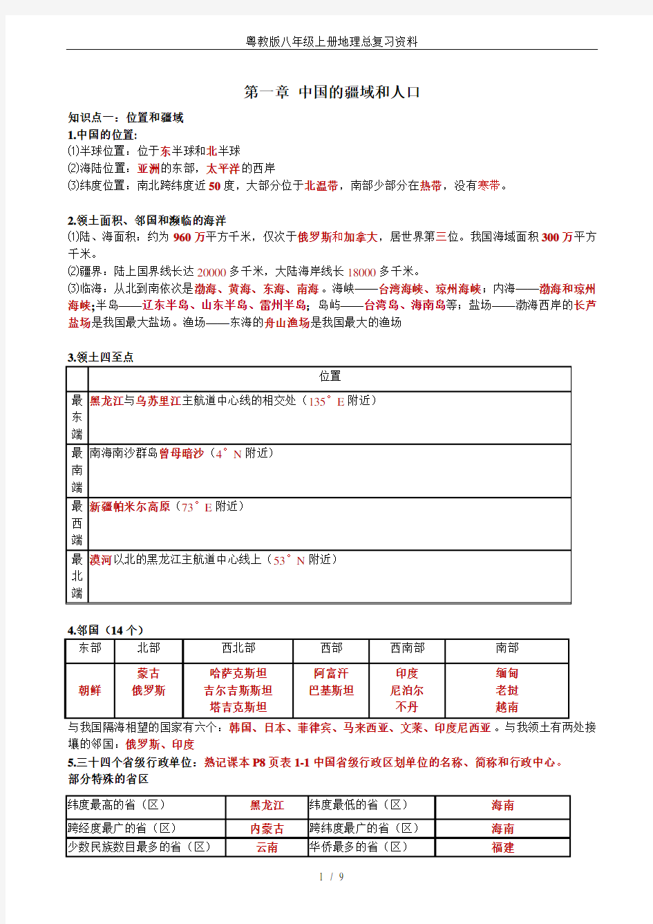 粤教版八年级上册地理总复习资料