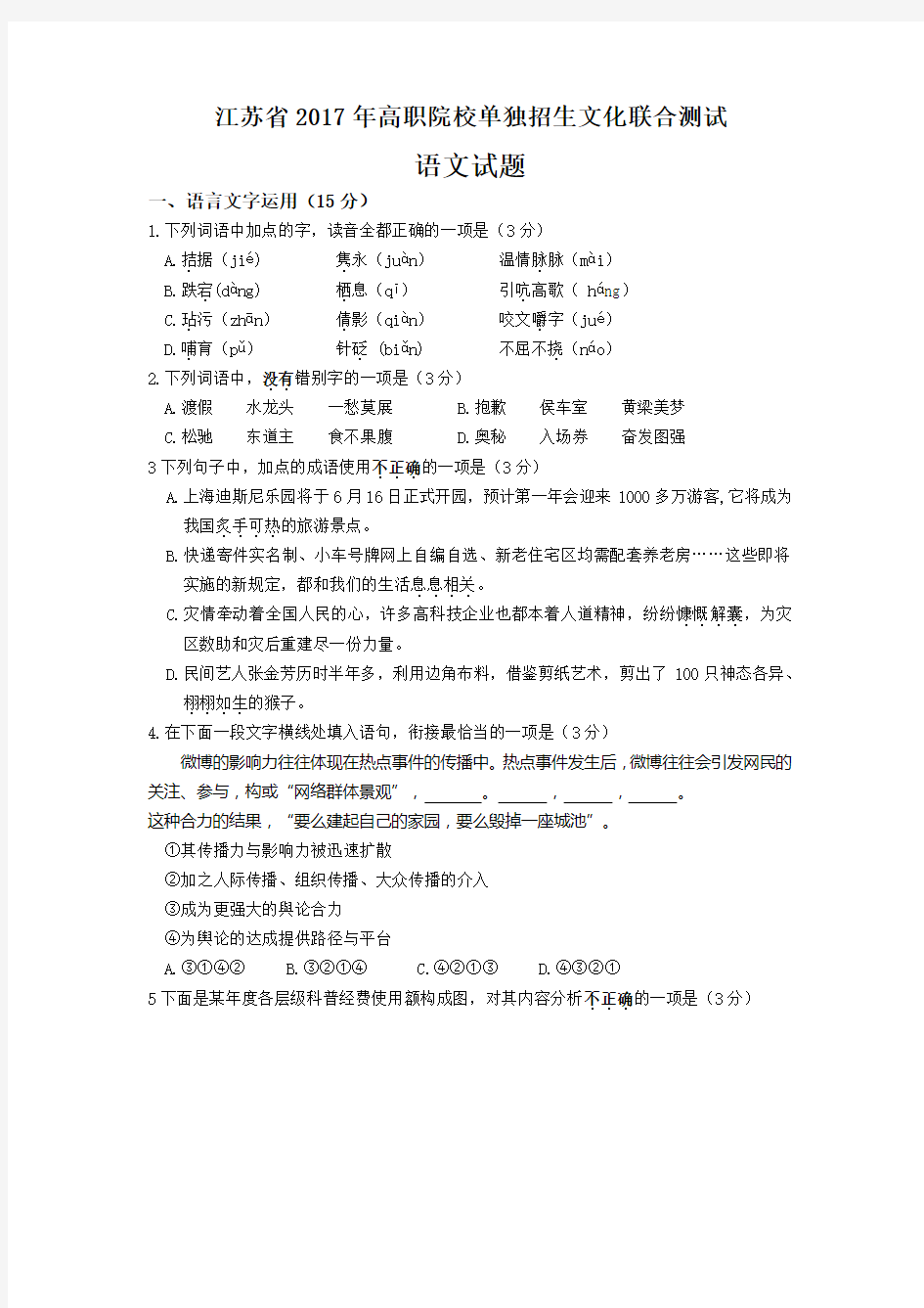 江苏省2017年高职院校单独招生文化联合测试语文试题
