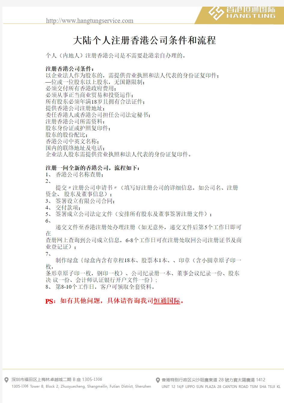 大陆个人注册香港公司条件和流程