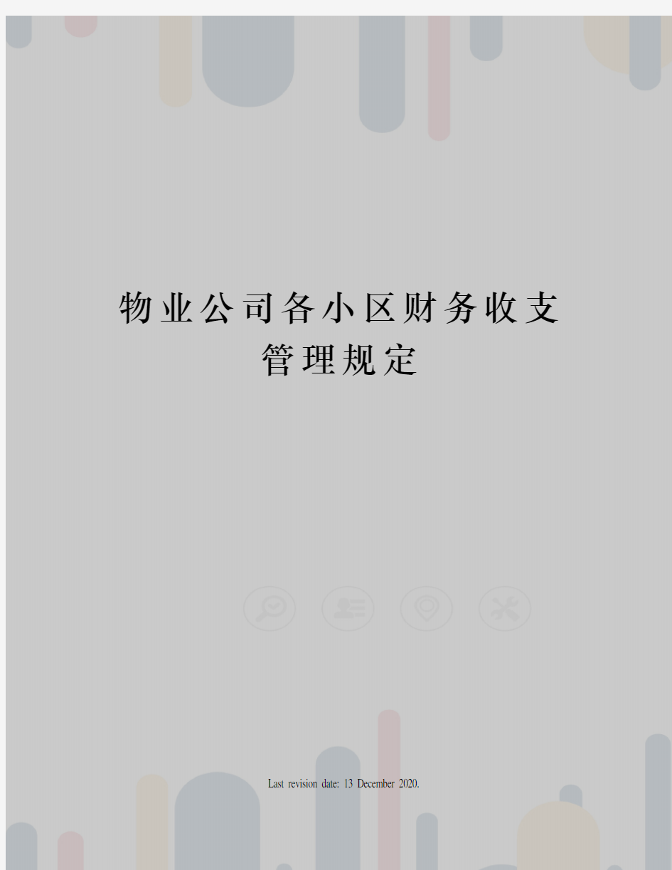 物业公司各小区财务收支管理规定