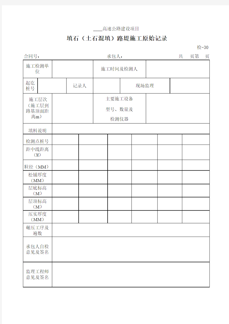 【工程常用表格】填石(土石混填)路堤施工原始记录