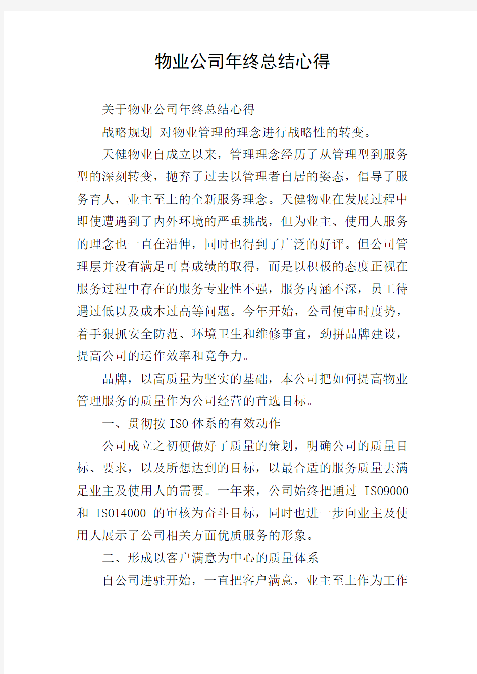 物业公司年终总结心得