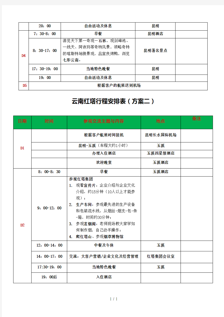 商务考察行程安排表