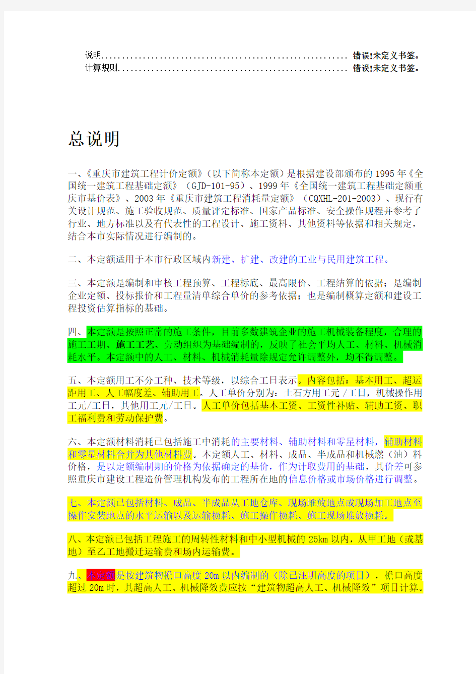 重庆市建筑工程计价定额 说明及计算规则