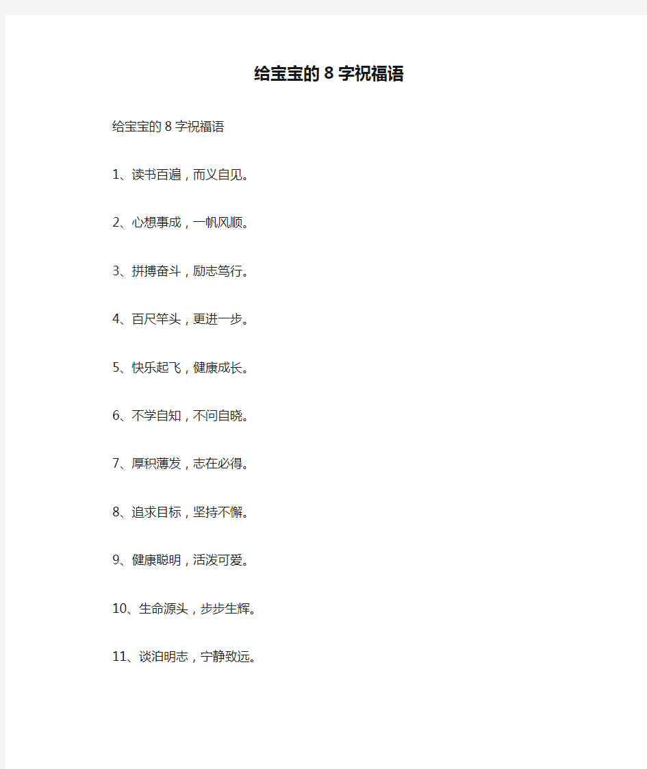 给宝宝的8字祝福语