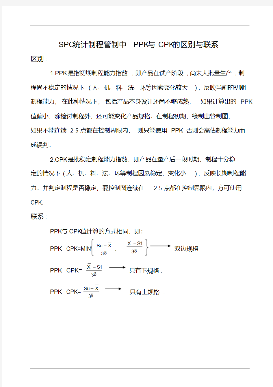 SPC统计制程管制中PPK与CPK的区别与联系