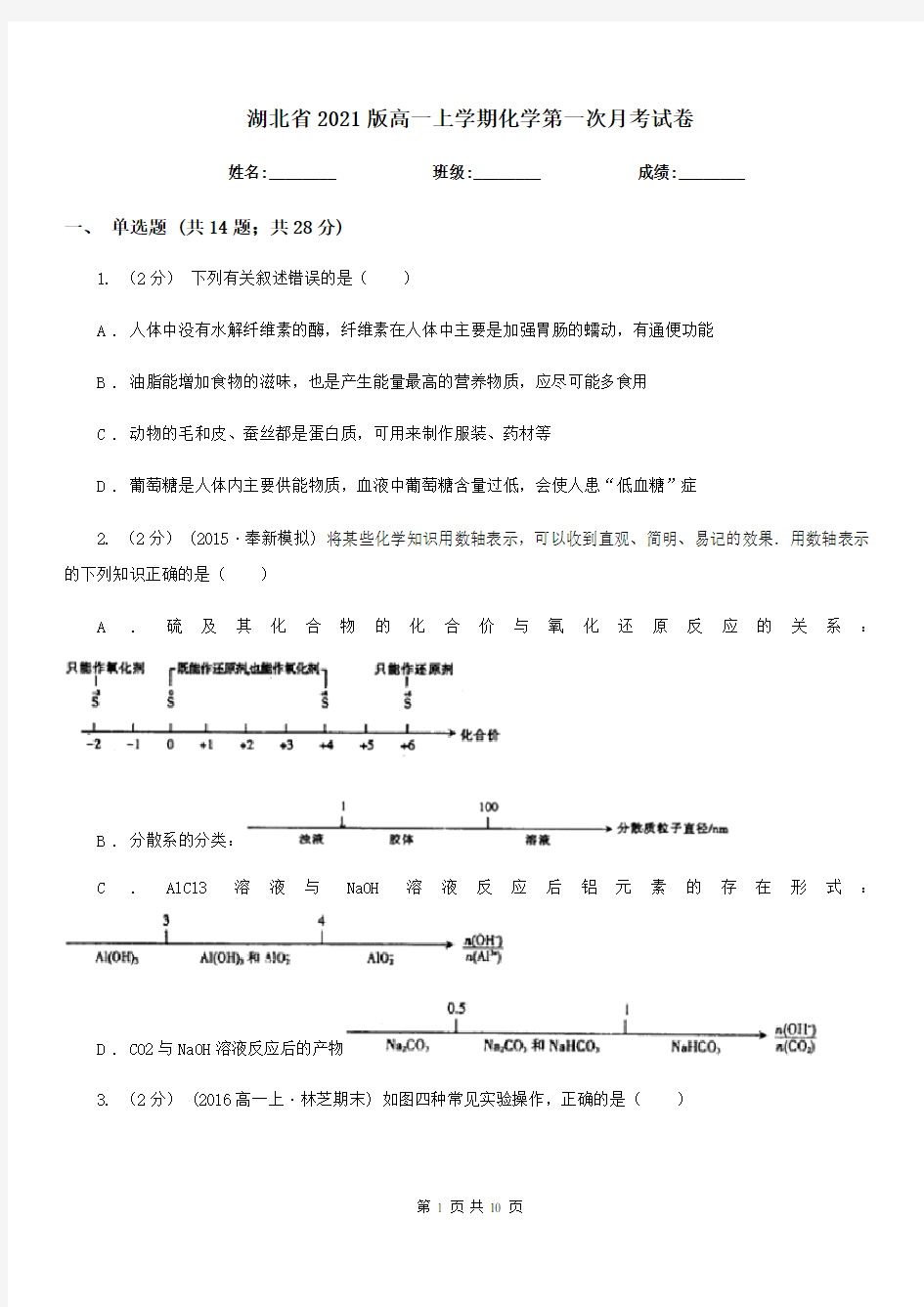 湖北省2021版高一上学期化学第一次月考试卷