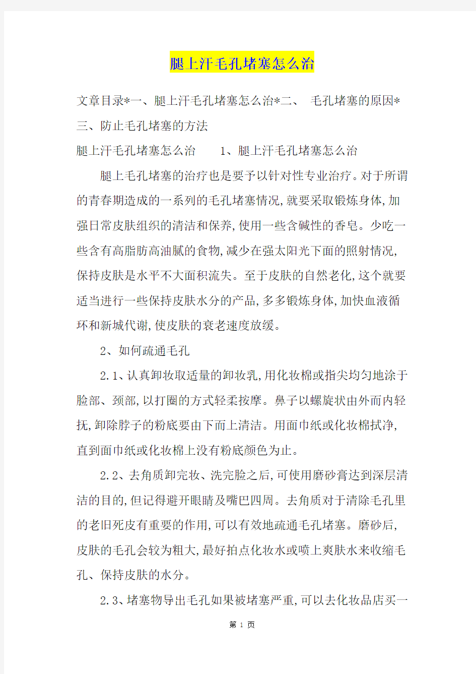 腿上汗毛孔堵塞怎么治