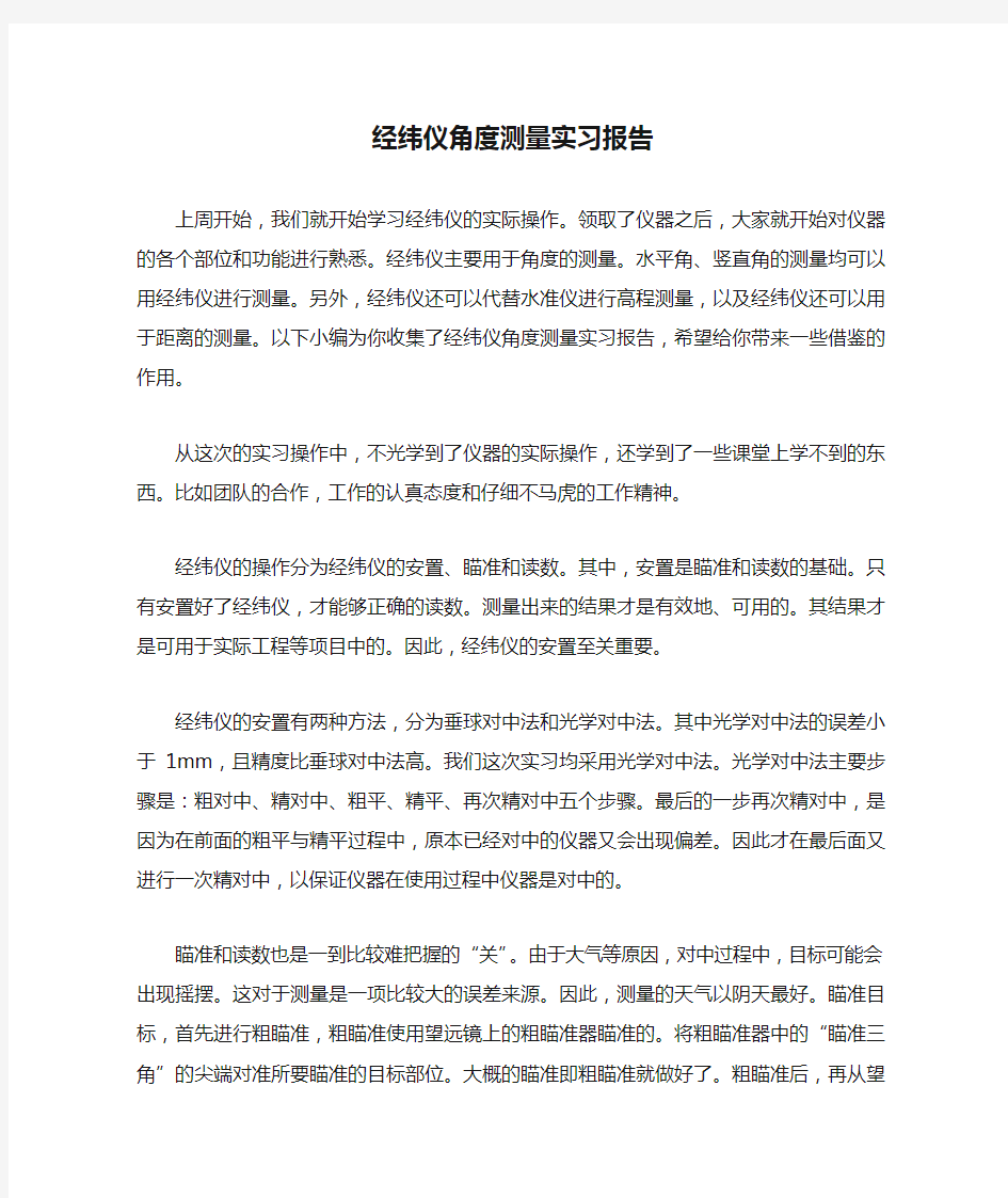 经纬仪角度测量实习报告