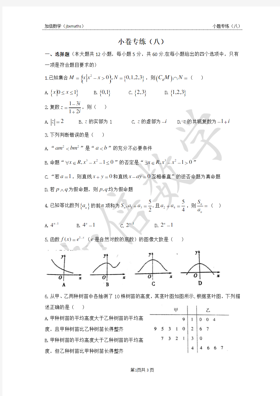 2020高考数学小题专练8