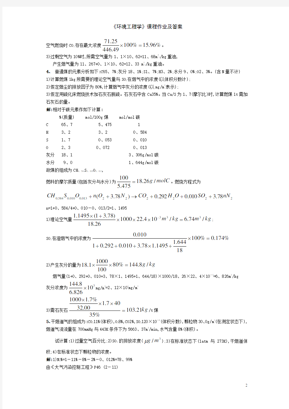 《环境工程学》课程作业及答案