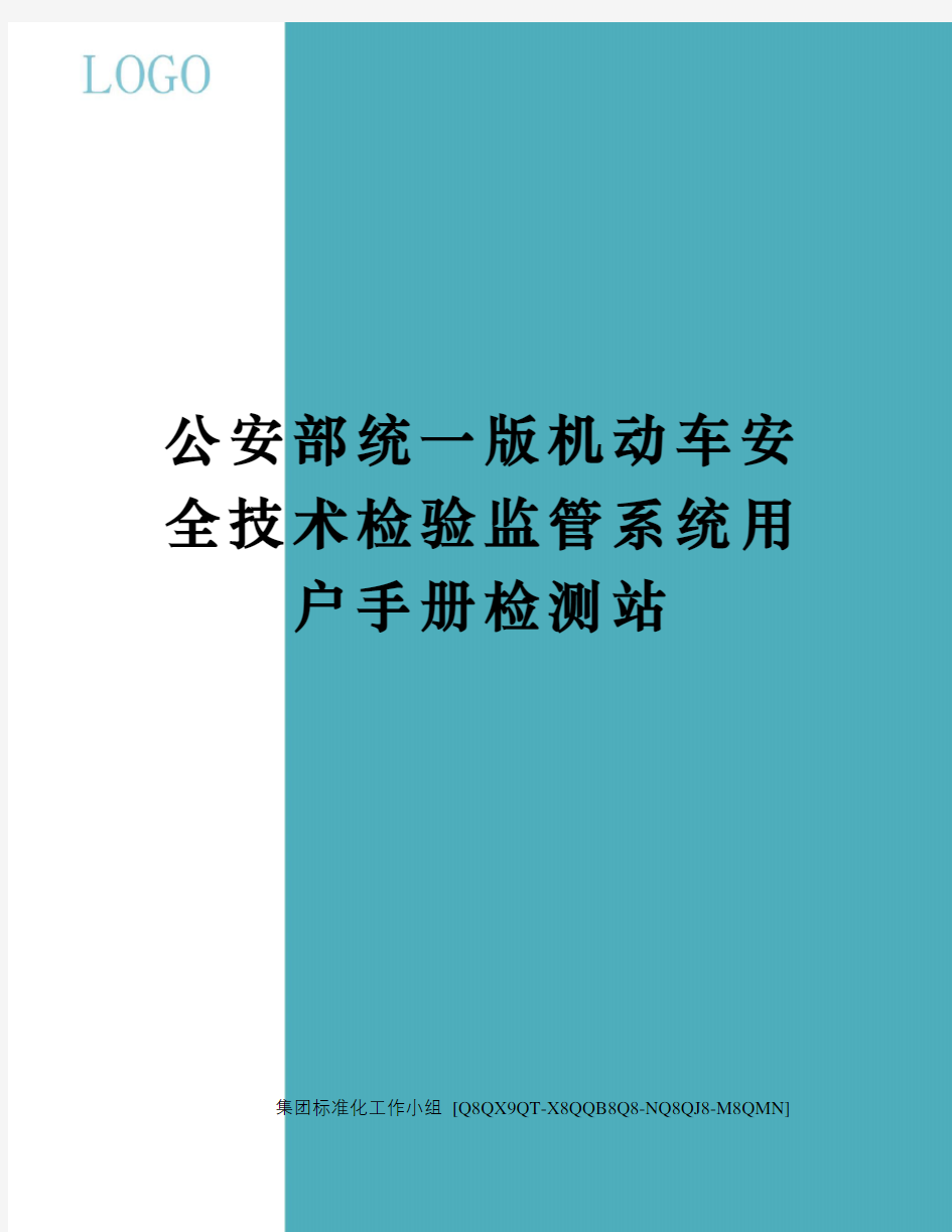 公安部统一版机动车安全技术检验监管系统用户手册检测站