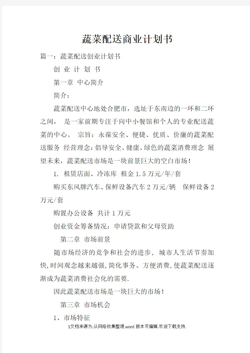 蔬菜配送商业计划书