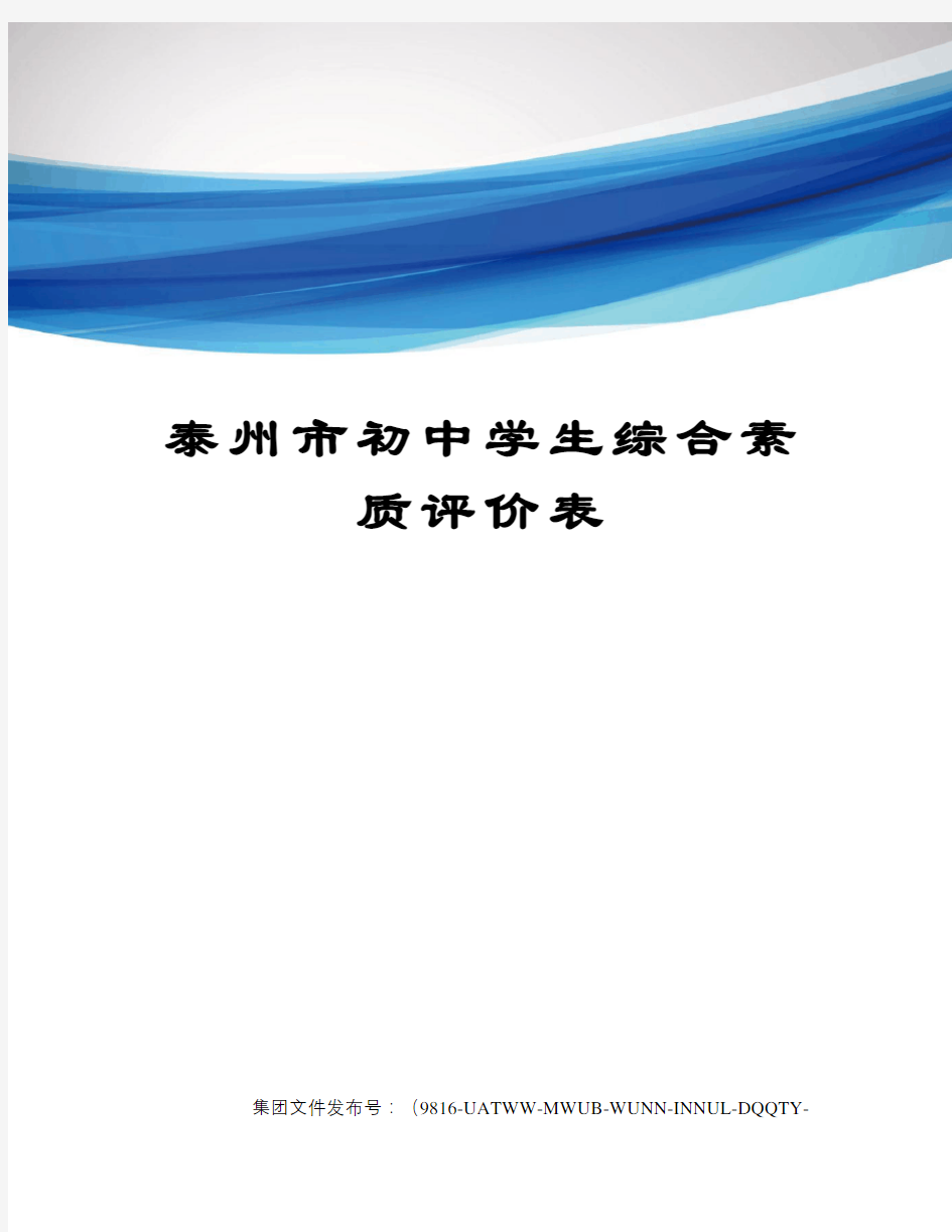 泰州市初中学生综合素质评价表图文稿