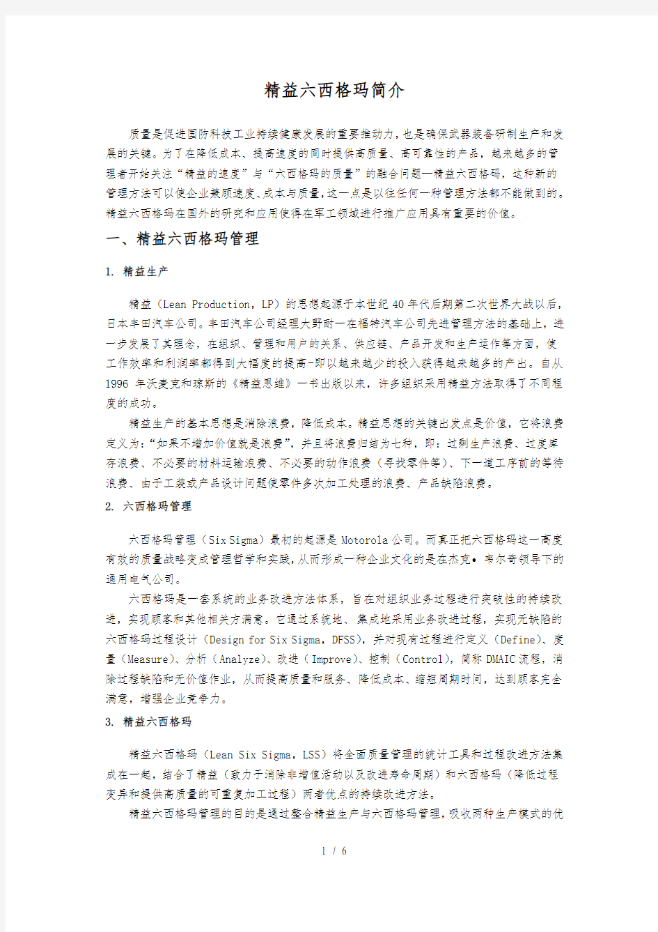 精益六西格玛简介