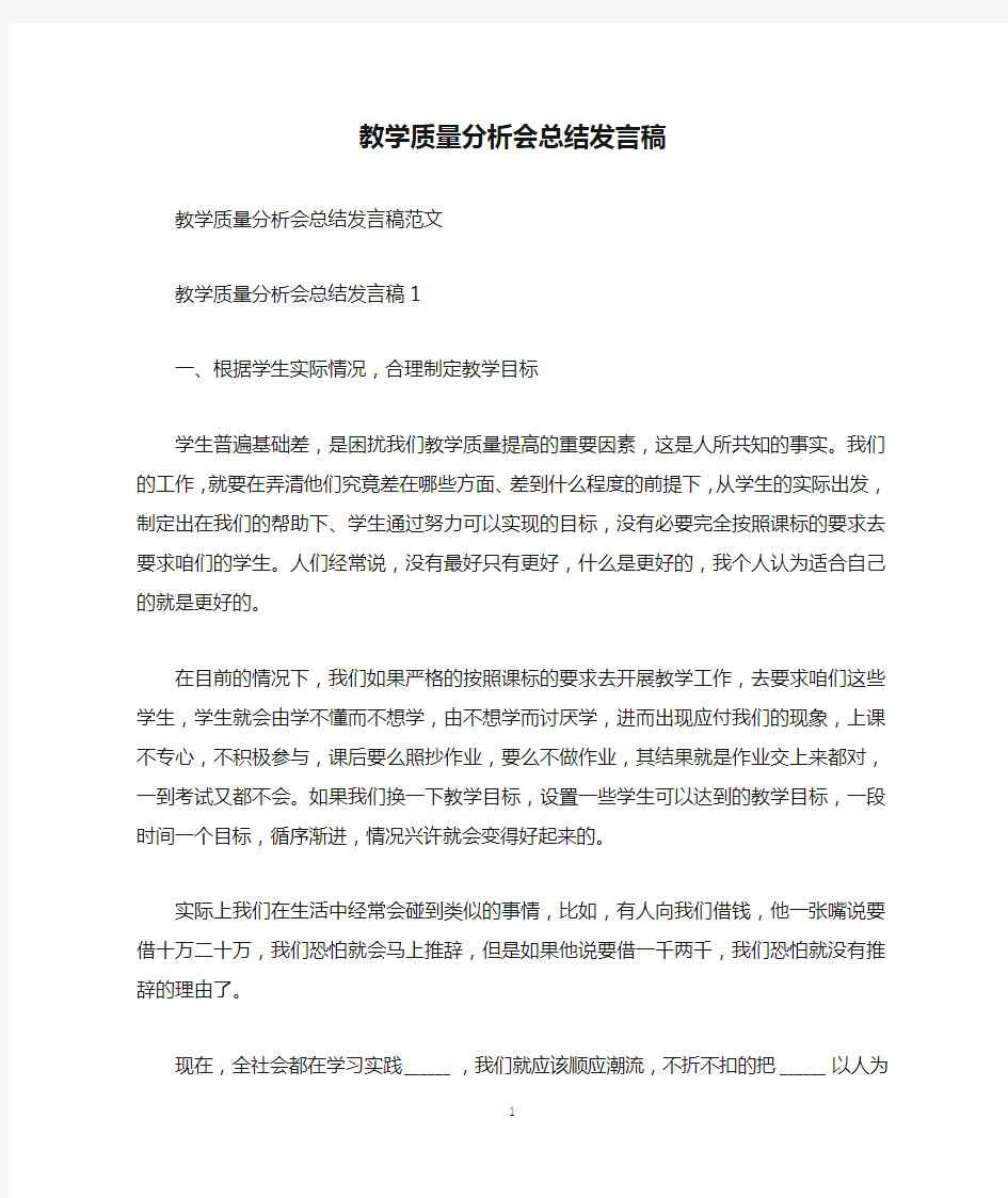 教学质量分析会总结发言稿