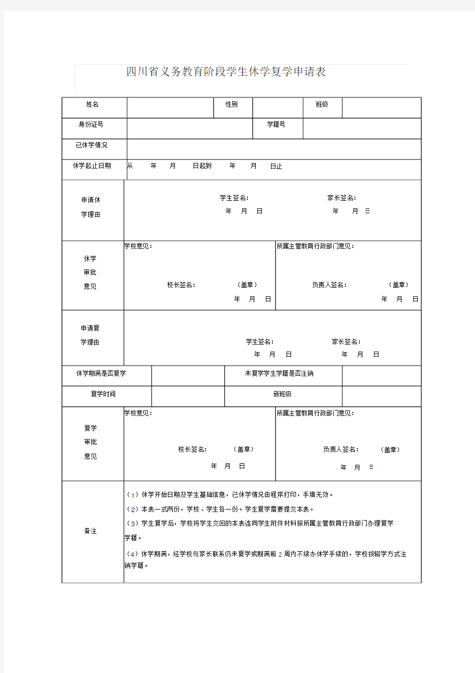 四川省义务教育阶段学生休学复学申请表.doc