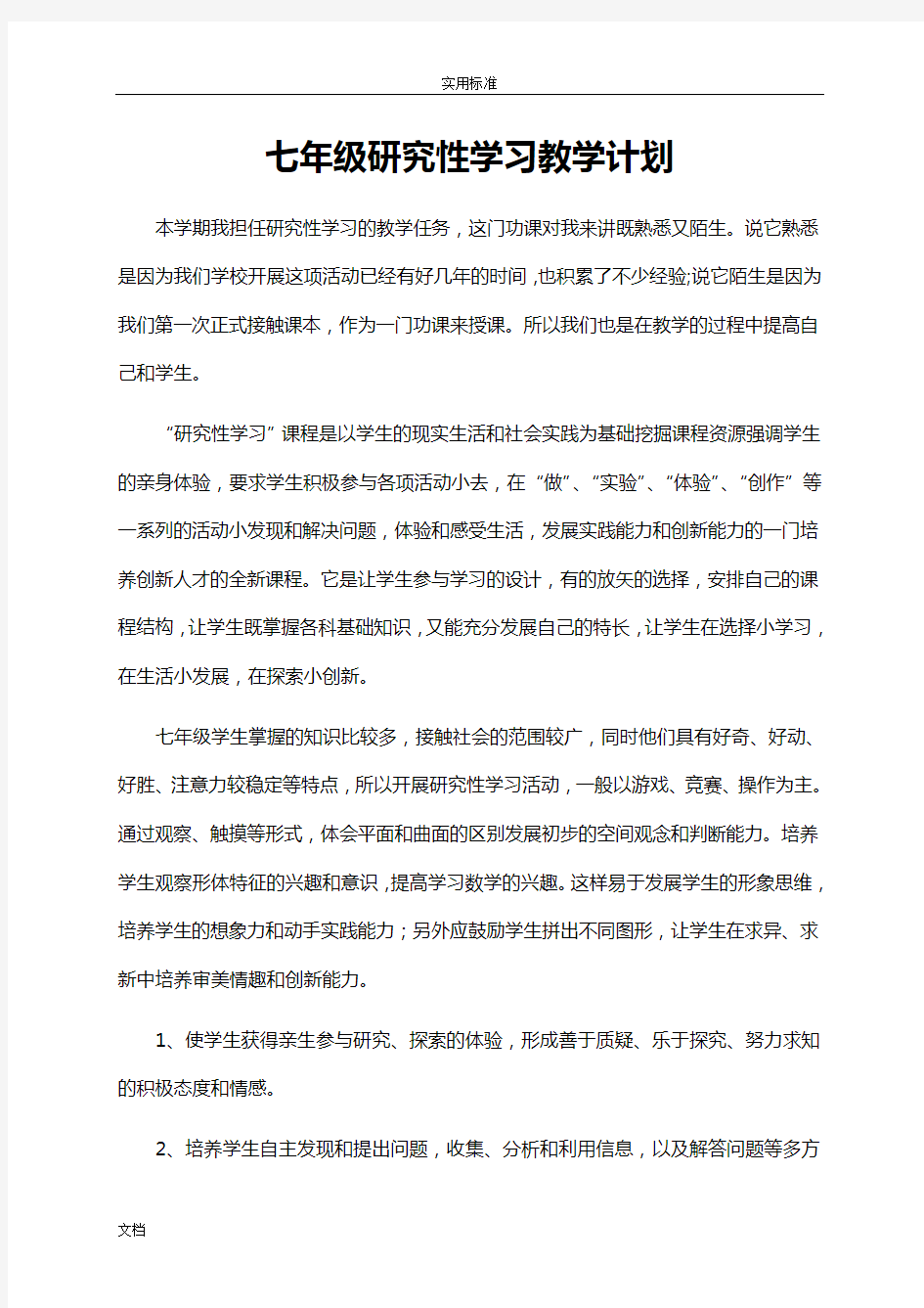 七年级研究性学习教案设计w完整版