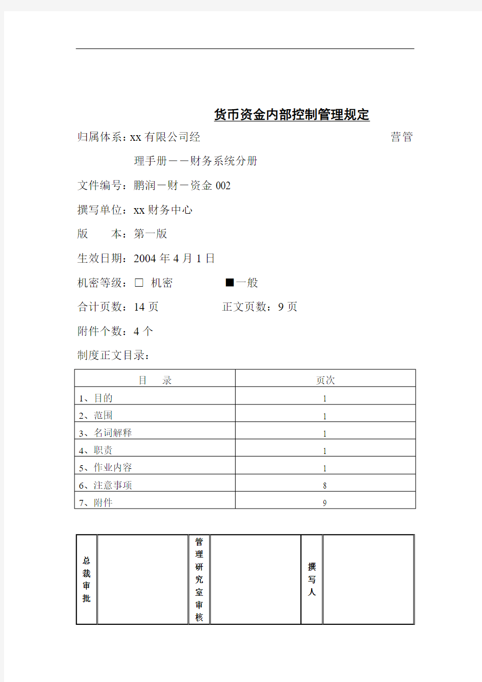 公司货币资金内部控制管理规定