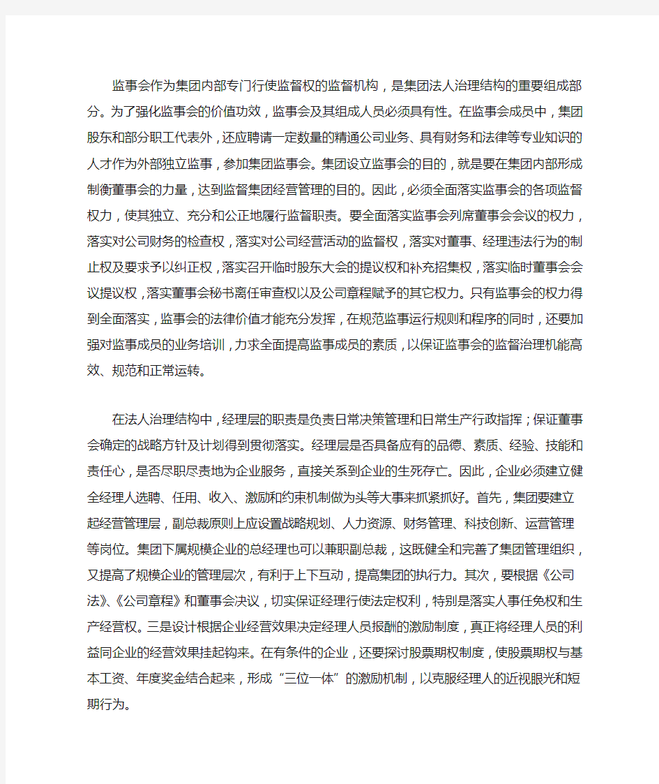 完善法人治理结构,转变集团管控模式