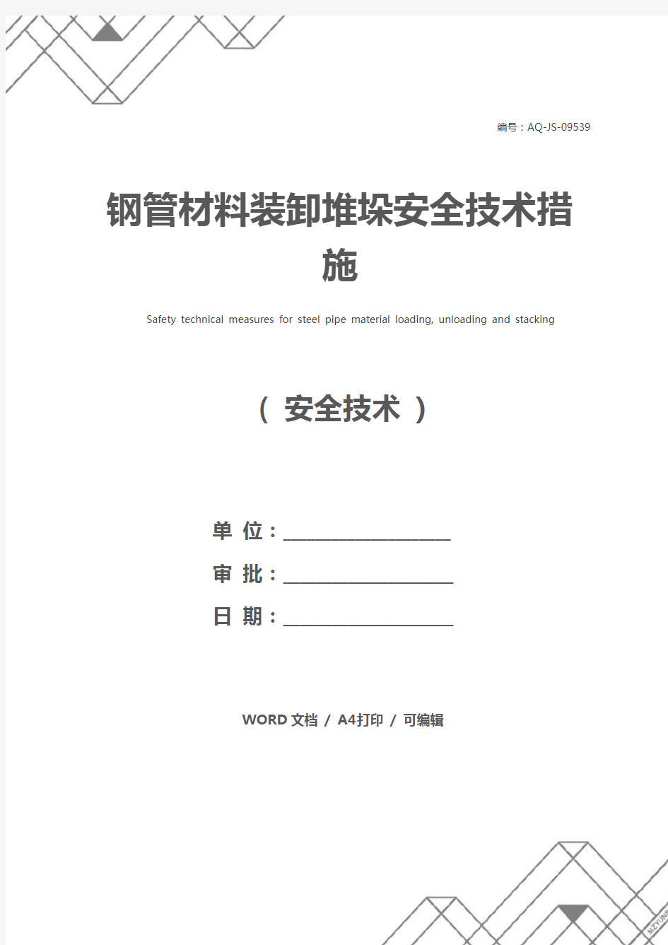 钢管材料装卸堆垛安全技术措施