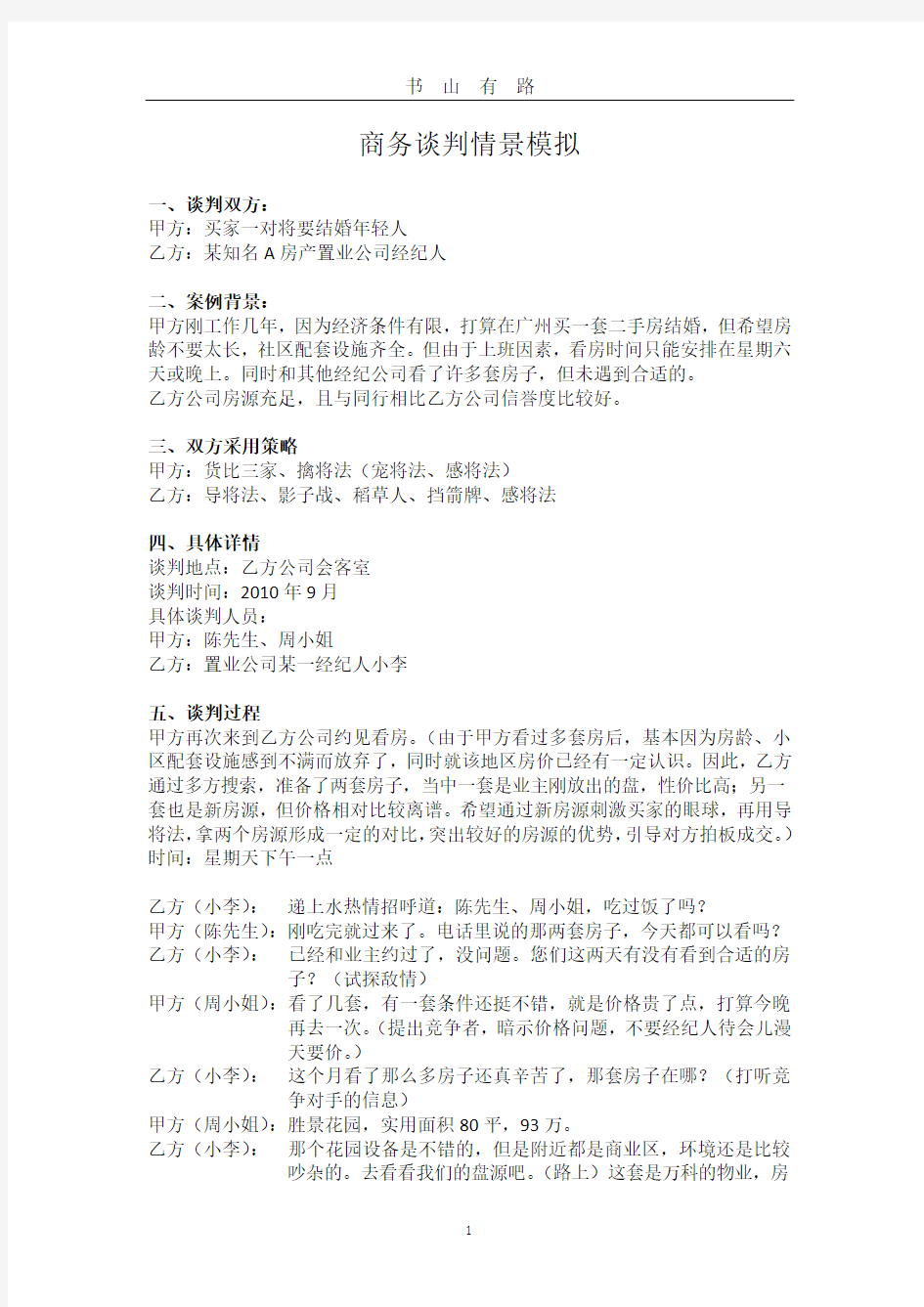 商务谈判情景模拟PDF.pdf